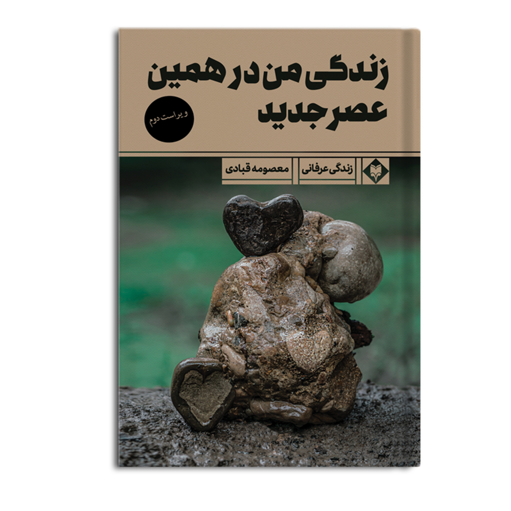 r زندگی من در همین عصر جدید(ویراست دوم) - Image 1