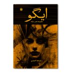 مجموعه شعر ایگو