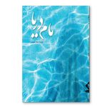 مام دریا