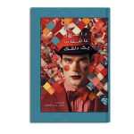 داستان عاشقانه یک دلقک