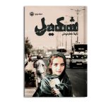 مجموعه دو جلدی شکیل - Image 3