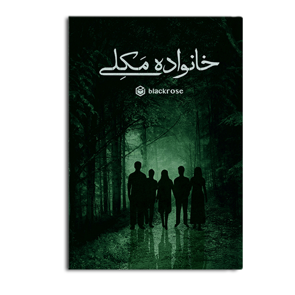 r خانواده مکلی - Image 1