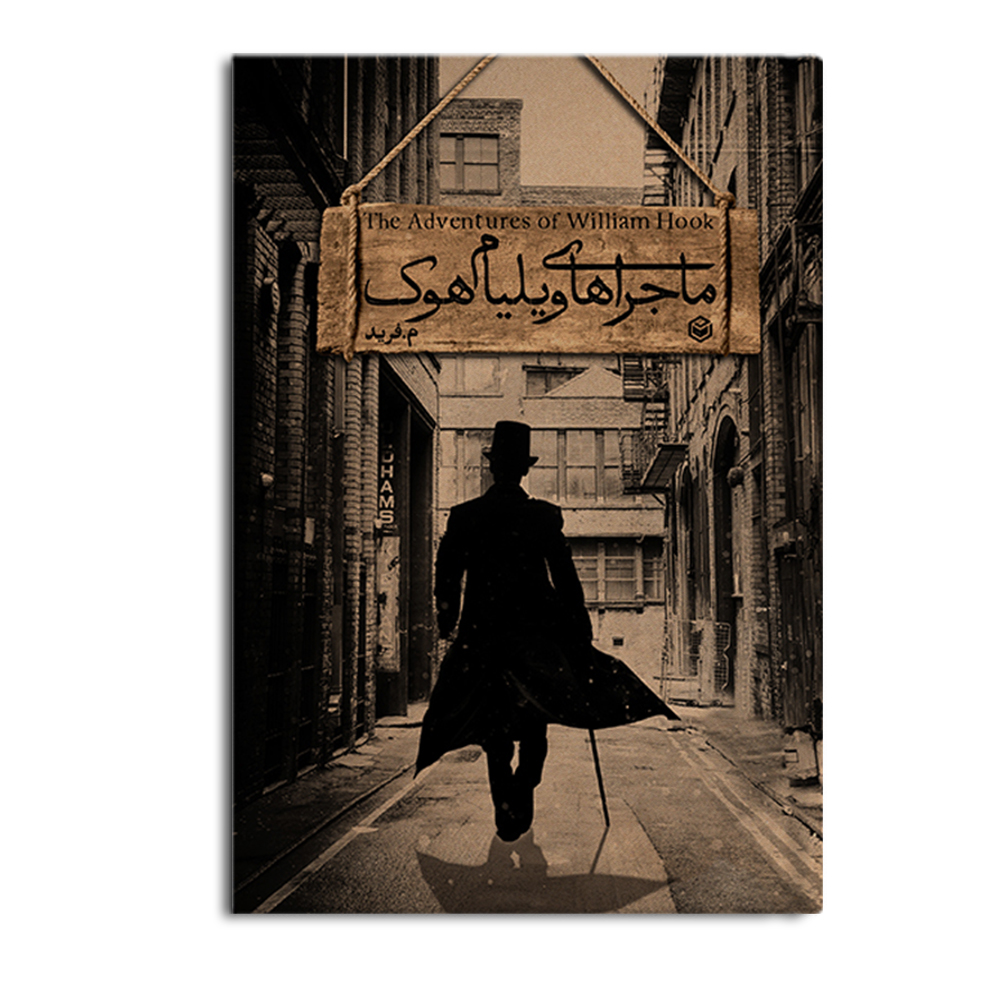 r ماجراهای ویلیام هوک - Image 1