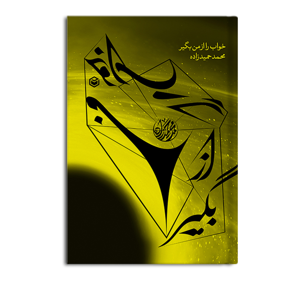 r خواب را از من بگیر - Image 1