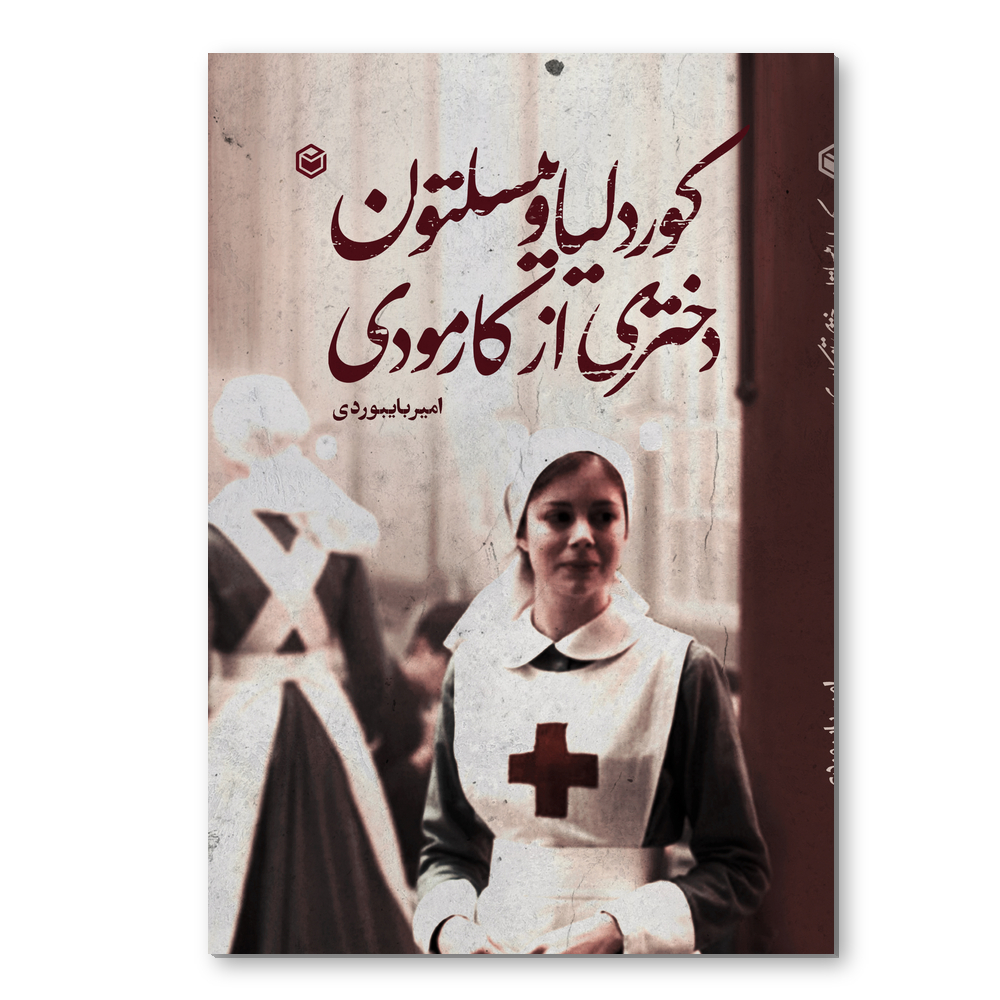 r کوردلیا وینسلتون دختری از کارمودی - Image 1