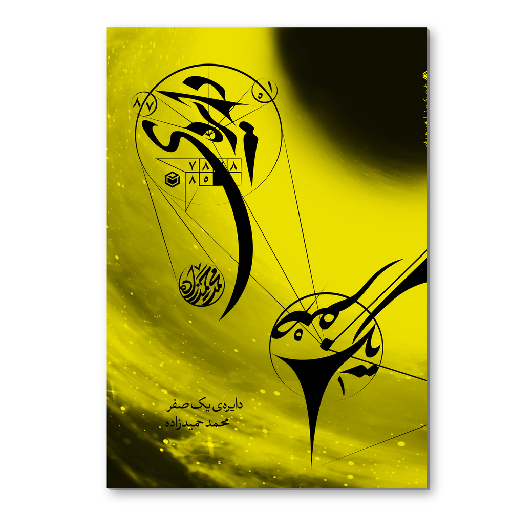 r دایرهی یک صفر - Image 1