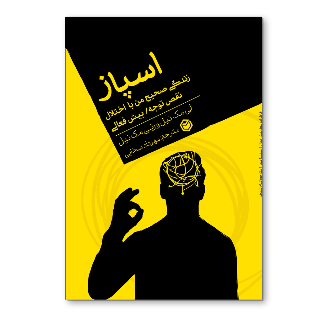 r اسپاز زندگی صحیح من با ADHD - Image 1