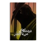 درد دل های من با کاغذ