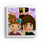 باز نکنید در رو هوا !!!