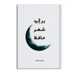 بـَر گِرد شعر حافظ