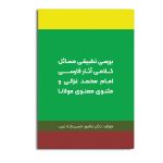 بررسی تطبیقی مسائل کلامی آثار فارسی امام محمد غزالی و مثنوی معنوی مولانا