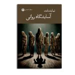 نمایش‌نامه آسایشگاه روانی