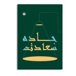 جاده سعادت