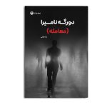 دورگه نامیرا (معامله)