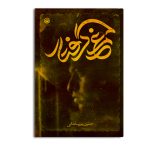مرغ گرفتار