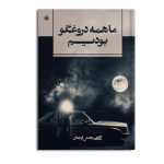 ما همه دروغگو بودیم