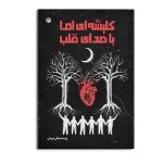 کلیشه‌ای اما با صدای قلب