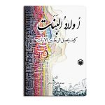 اولاد البنات