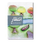 انتظار