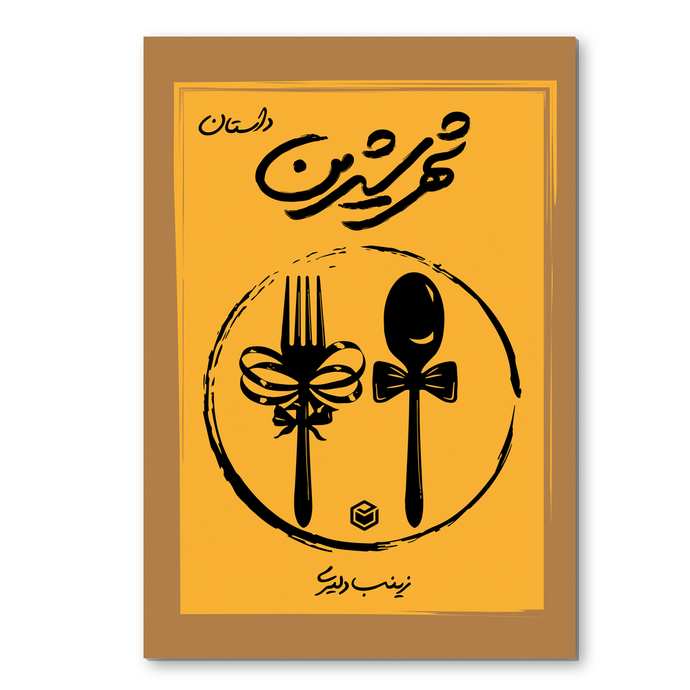 r شهر شیرین - Image 1