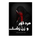 مرد کور و زن زشت