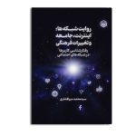 روایت شبکه ها: اینترنت، جامعه و تغییرات فرهنگی