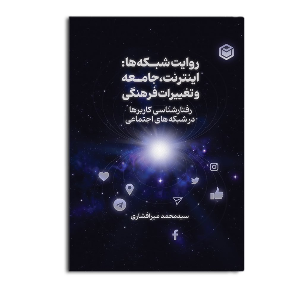 r-42-3.jpg روایت شبکه ها: اینترنت، جامعه و تغییرات فرهنگی - Image 1