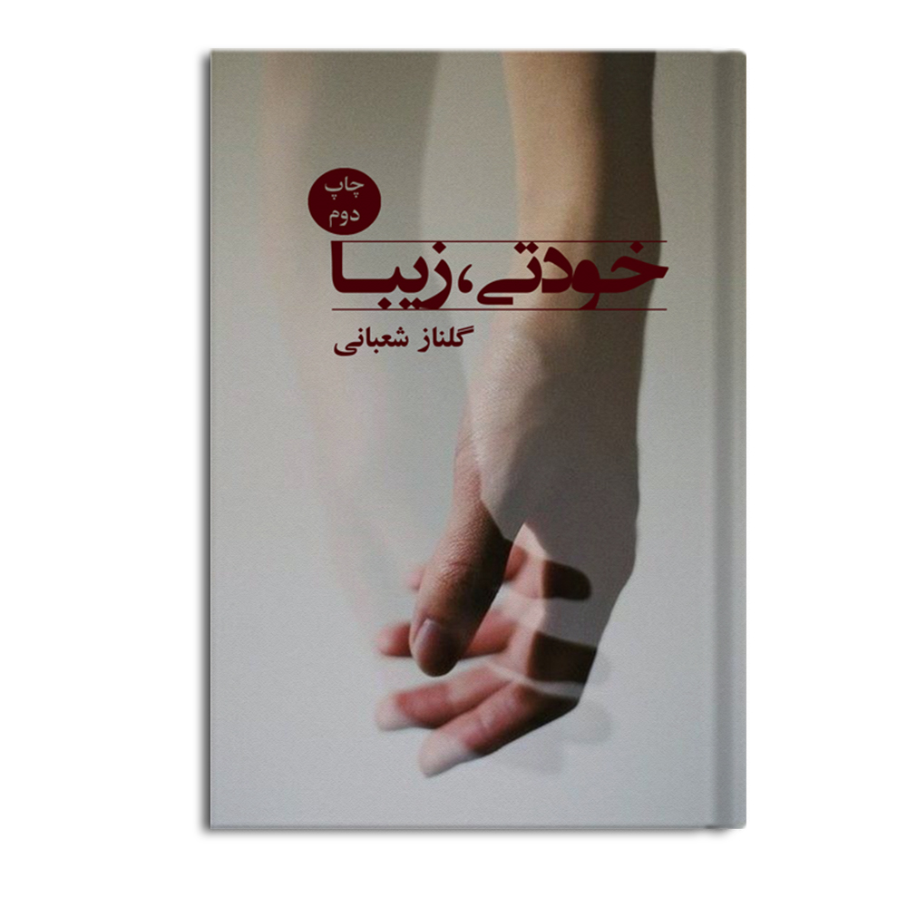 r خودتی زیبا - Image 1