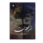 از بودن
