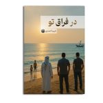 در فراق تو