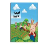 قهرمانی در دشت (چاپ دوم)