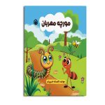 مورچه مهربان