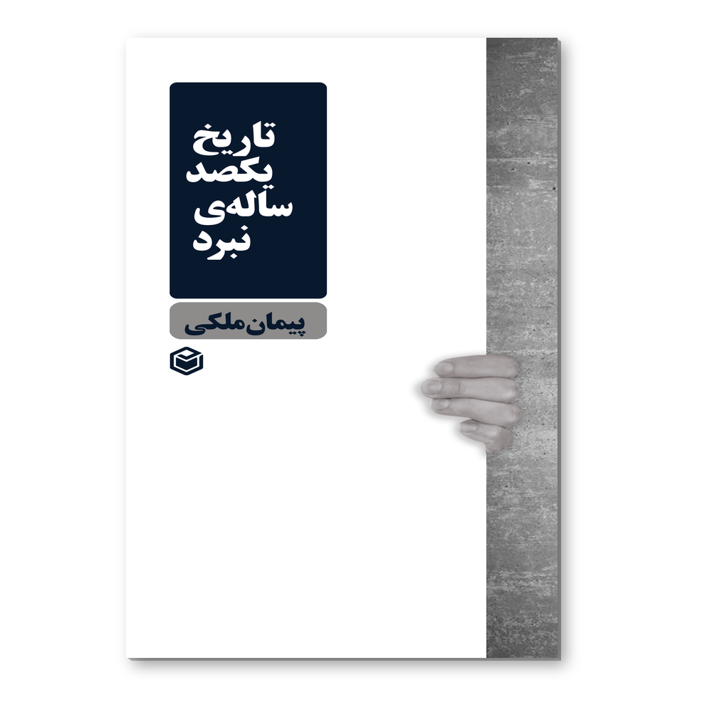 r تاریخ یکصد ساله ی نبرد - Image 1