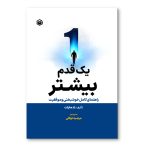 یک قدم بیشتر