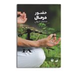 حضور در حال