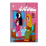 پنهان کاری