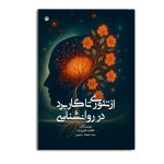 از تئوری تا کاربرد در روان شناسی