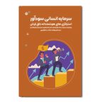 سرمایه انسانی سودآور استراتژی های هوشمندانه خلق ارزش