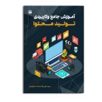 آموزش جامع و کاربردی تولید محتوا