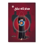 مسافر لانه عشق