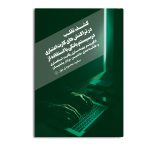 کشف تقلب در تراکنش های کارت اعتباری در سیستم بانکی