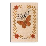 آن سوی پروانه