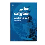 مبانی مخابرات از تئوری تا کاربرد