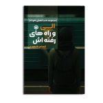 الی و راه های رفته اش