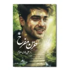 حزن مفرح