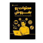 محتوات رو بفروش