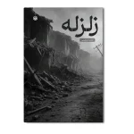 زلزله