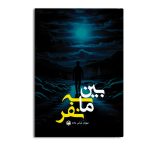 بین ما سه نفر