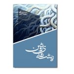 ریشه های روشن