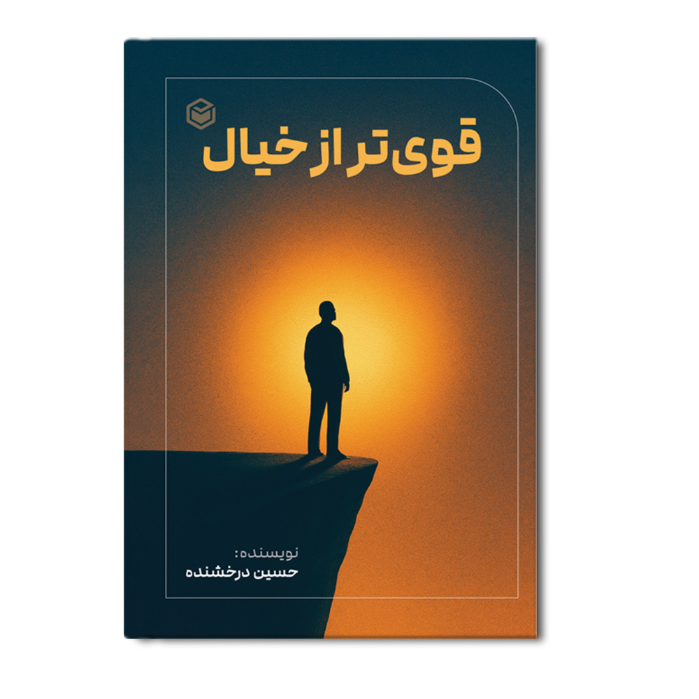 r قوی تر از خیال - Image 1